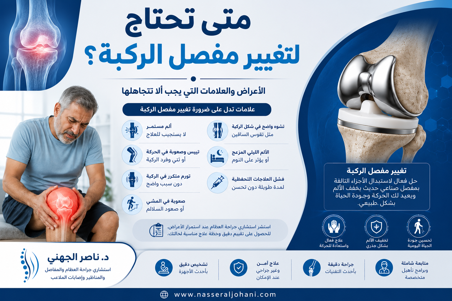 متى تحتاج لتغيير مفصل الركبة - جراحة استبدال الركبة