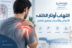 التهاب أوتار الكتف: الأعراض والأسباب وطرق العلاج | د. ناصر الجهني