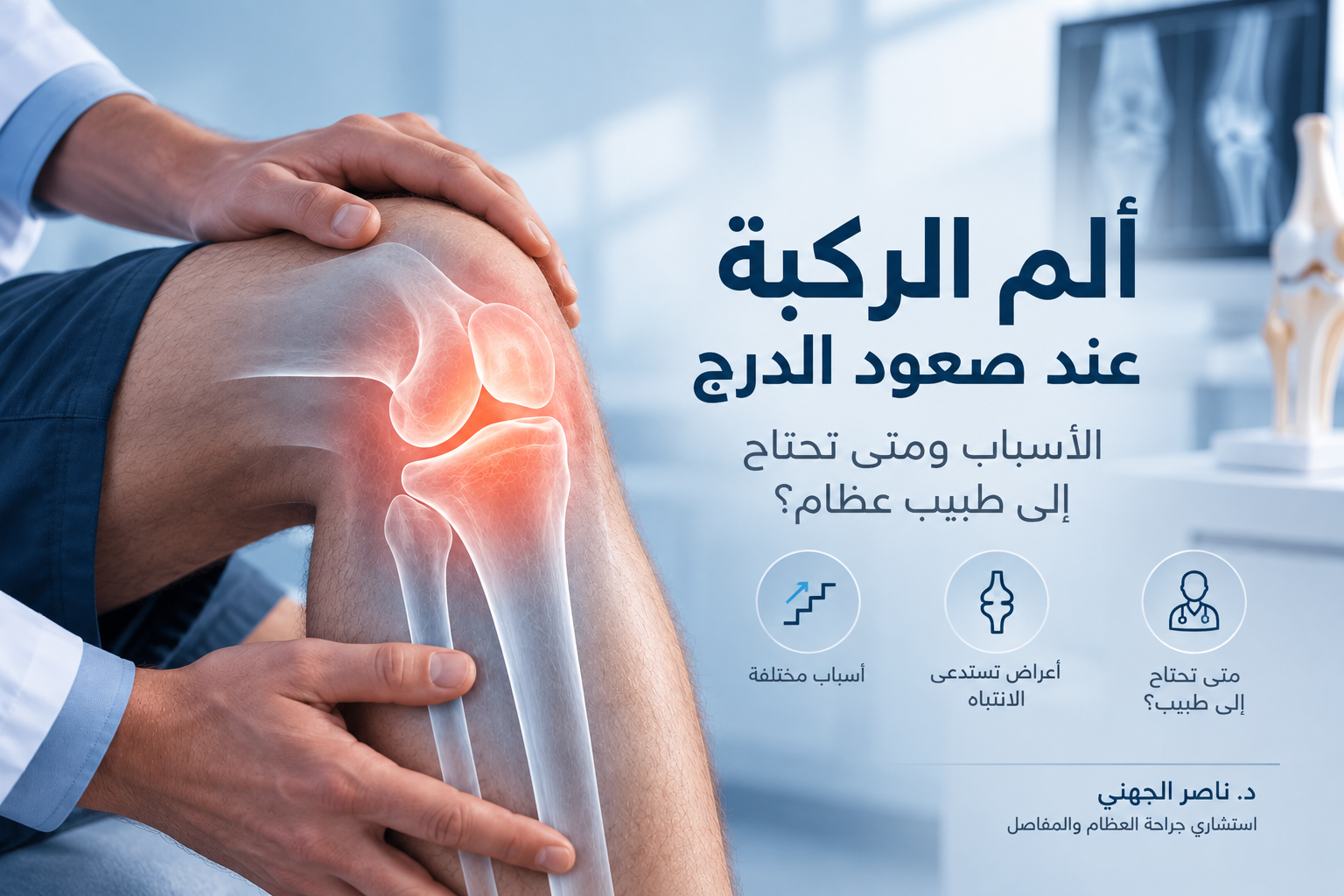 ألم الركبة عند صعود الدرج وأسبابه ومتى تحتاج إلى طبيب عظام
