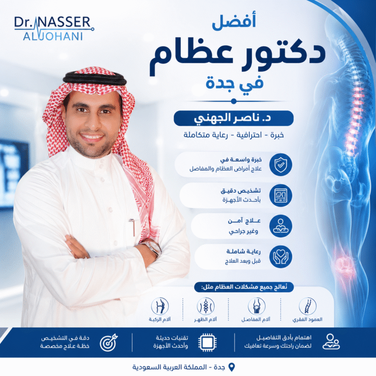 د. ناصر الجهني أفضل دكتور عظام في جدة – استشاري جراحة العظام والمفاصل في المملكة العربية السعودية